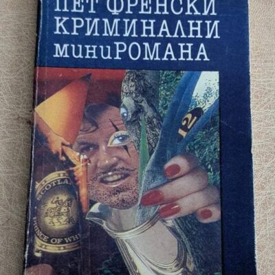 Пет френски криминални миниромана Пейо К. Яворов 1991 криминална книга