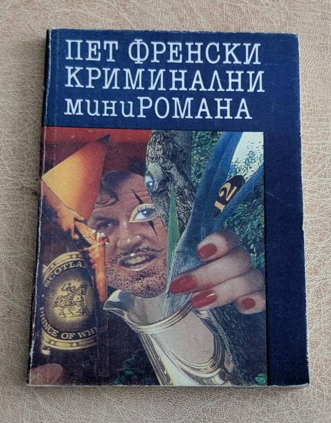 Пет френски криминални миниромана Пейо К. Яворов 1991 криминална книга