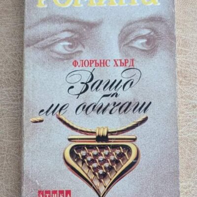 Защо ме обичаш Флорънс Хърд любовен роман Среднощни романи Атика