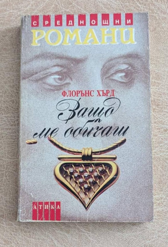 Защо ме обичаш Флорънс Хърд любовен роман Среднощни романи Атика
