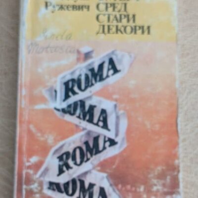 Смърт сред стари декори Тадеуш Ружевич Народна култура 1981