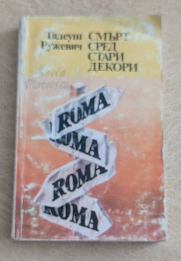 Смърт сред стари декори Тадеуш Ружевич Народна култура 1981