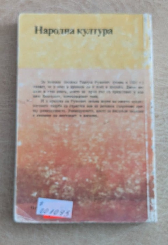 Смърт сред стари декори Тадеуш Ружевич Народна култура 1981