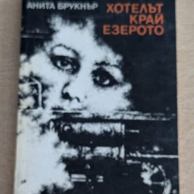 Хотелът край езерото Анита Брукнър Отечествен фронт 1987