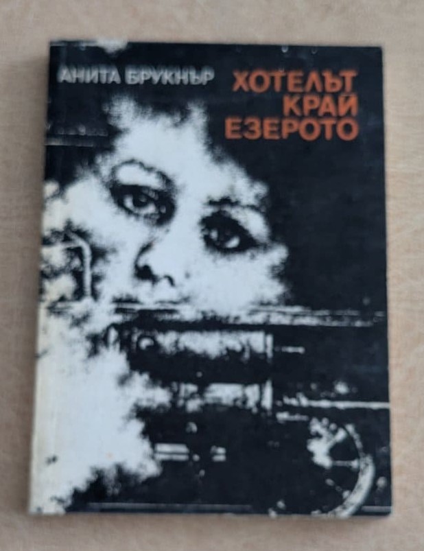 Хотелът край езерото Анита Брукнър Отечествен фронт 1987