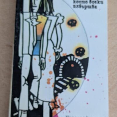 Убийство което всеки извършва Хаймито фон Додерер Народна култура 1985