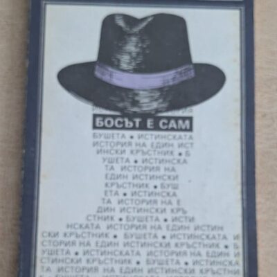 Босът е сам Енцо Биаджи Томазо Бушета Народна младеж 1990