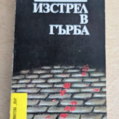 Изстрел в гърба Николай Леонов Народна младеж 1985 Библиотека Лъч 76