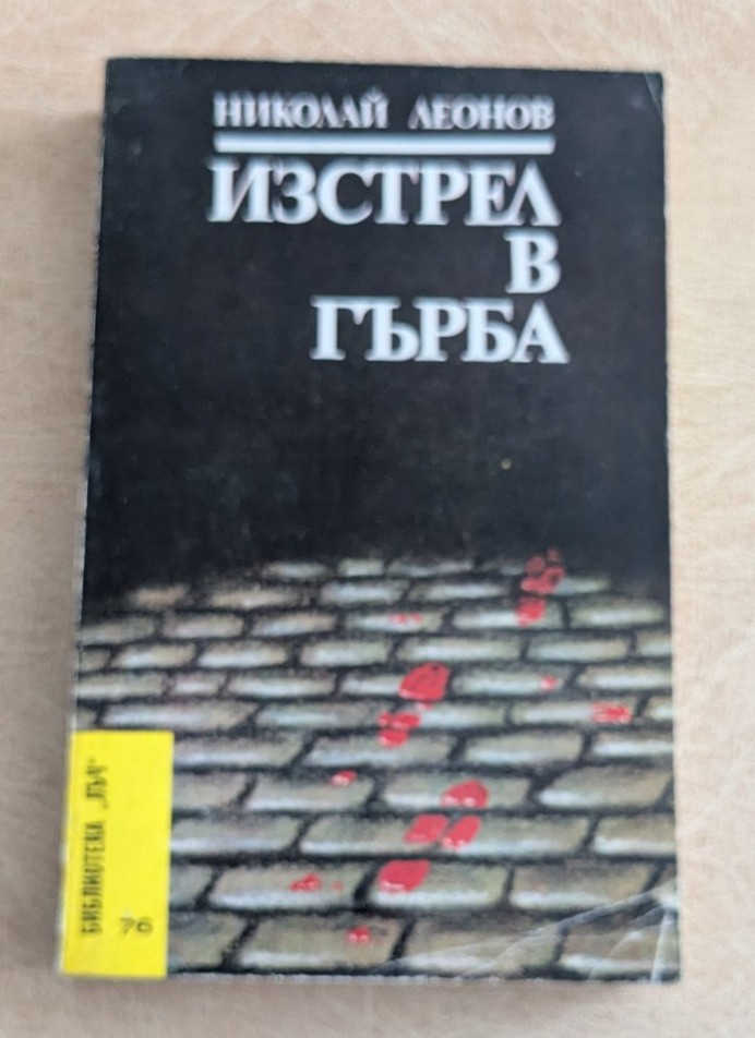 Изстрел в гърба Николай Леонов Народна младеж 1985 Библиотека Лъч 76
